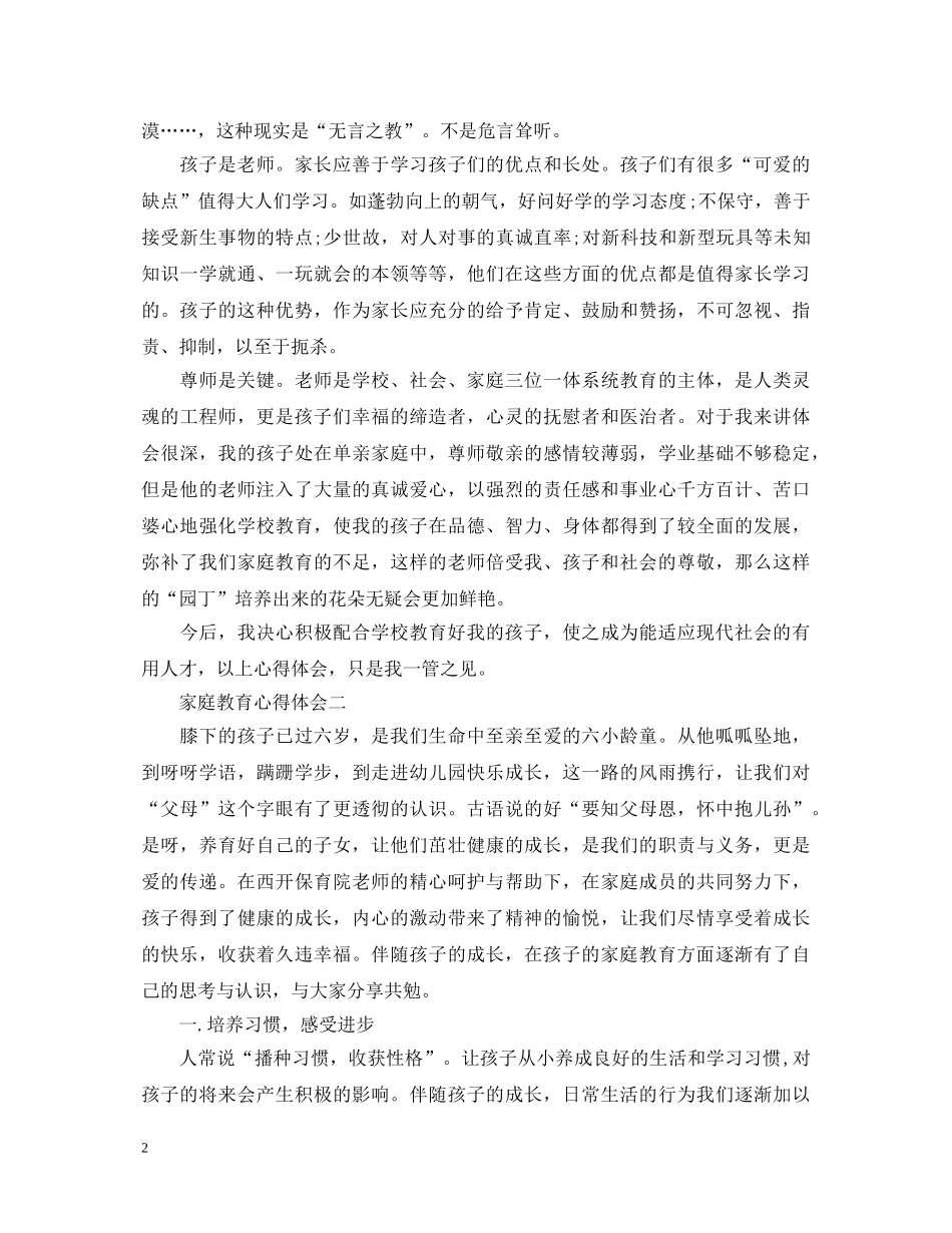 20XX年家庭教育心得体会 _第2页