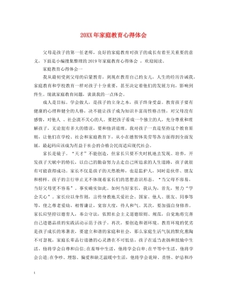 20XX年家庭教育心得体会 