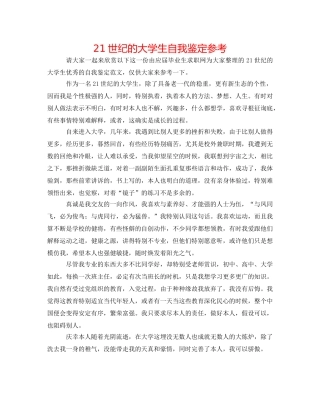 21世纪的大学生自我鉴定参考 