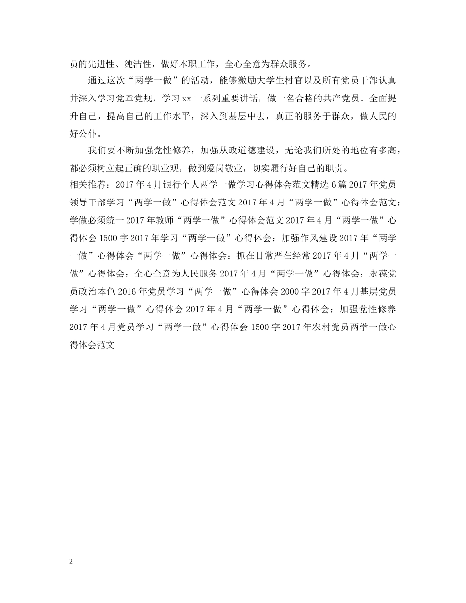 20XX年4月“两学一做”心得体会：加强党性修养 (000001)_第2页