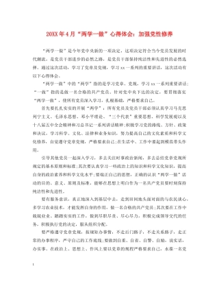 20XX年4月“两学一做”心得体会：加强党性修养 (000001)