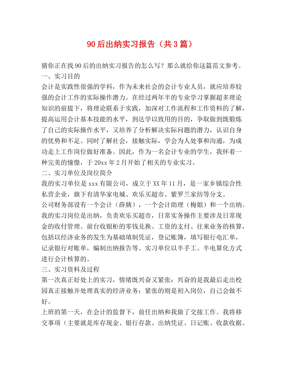 90后出纳实习报告（共3篇） _第1页