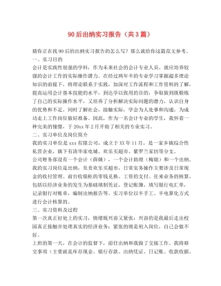 90后出纳实习报告（共3篇） 