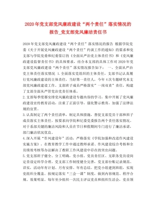 2024年党支部党风廉政建设“两个责任”落实情况的报告_党支部党风廉洁责任书 