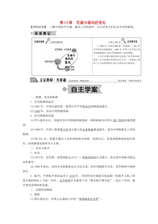 高中历史 第二单元 工业文明的崛起和对中国的冲击 第13课 交通与通讯的变化学案（含解析）岳麓版必修2-岳麓版高一必修2历史学案