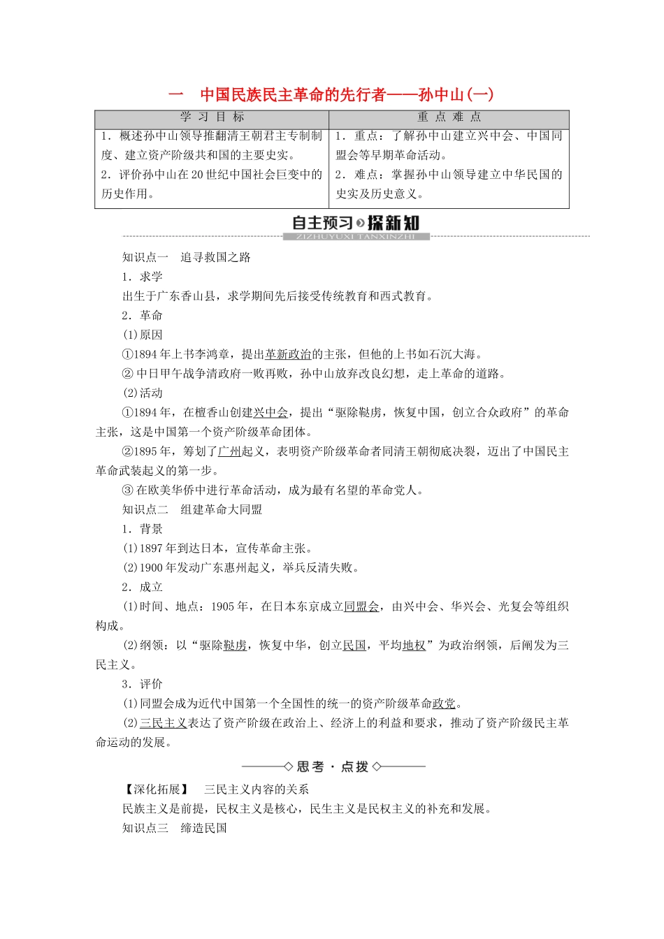 高中历史 专题4 “亚洲觉醒”的先驱 1 中国民族民主革命的先行者——孙中山（一）学案 人民版选修4-人民版高二选修4历史学案_第1页
