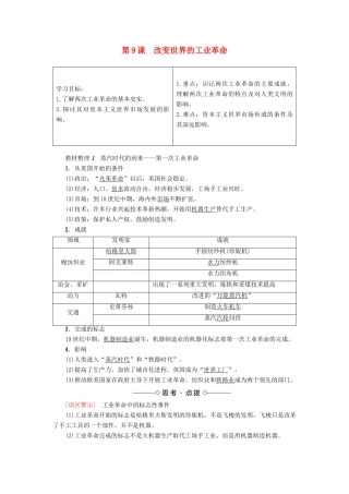 高中历史 第2单元 工业文明的崛起和对中国的冲击 第9课 改变世界的工业革命学案 岳麓版必修2-岳麓版高一必修2历史学案