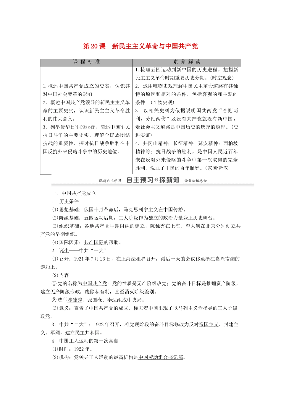 高中历史 第5单元 马克思主义的产生、发展与中国新民主主义革命 第20课 新民主主义革命与中国共产党学案 岳麓版必修1-岳麓版高一必修1历史学案_第1页