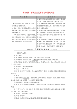 高中历史 第5单元 马克思主义的产生、发展与中国新民主主义革命 第20课 新民主主义革命与中国共产党学案 岳麓版必修1-岳麓版高一必修1历史学案