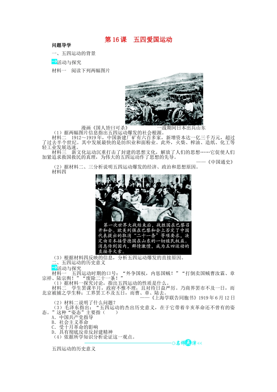 高中历史 第四单元 内忧外患与中华民族的奋起 16 五四爱国运动学案 岳麓版必修1-岳麓版高一必修1历史学案_第1页