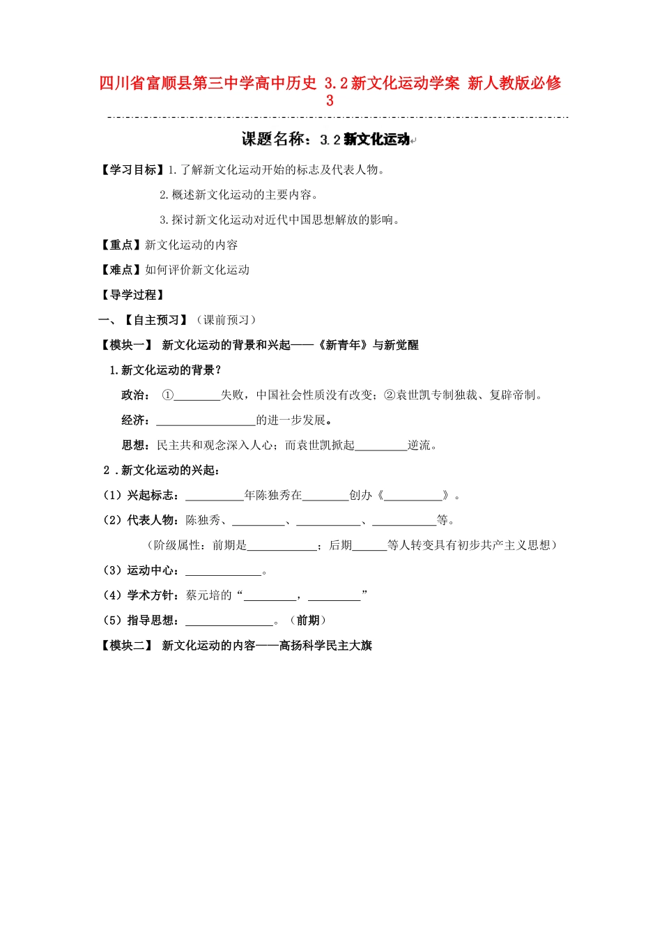 四川省富顺县第三中学高中历史 3.2新文化运动学案 新人教版必修3_第1页