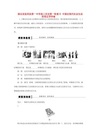 湖北省监利县第一中学高三历史第一轮复习 中国近现代社会生活的变迁导学案