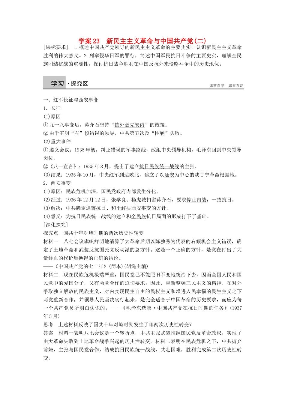 高中历史 5.23 新民主主义革命与中国共产党（二）学案 岳麓版必修1-岳麓版高一必修1历史学案_第1页