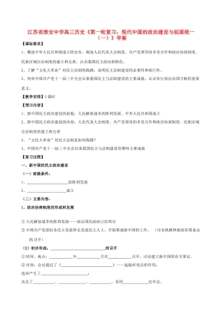 江苏省淮安中学高三历史第一轮复习 现代中国的政治建设与祖国统一（一）学案