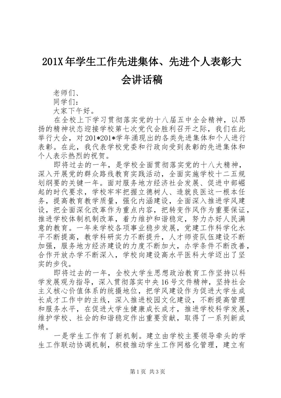 201X年学生工作先进集体、先进个人表彰大会讲话发言稿_第1页