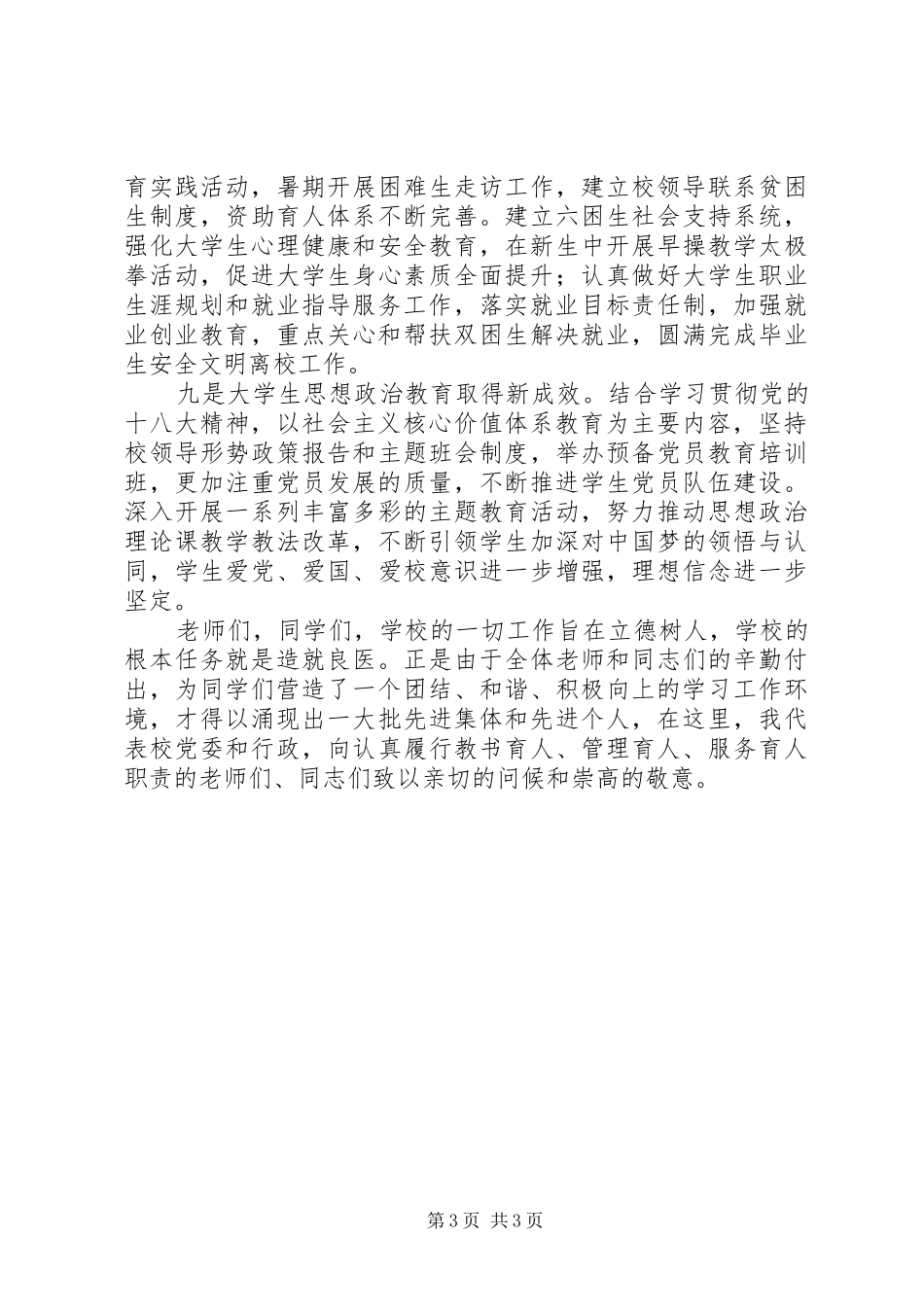 201X年学生工作先进集体、先进个人表彰大会讲话发言稿_第3页