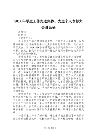 201X年学生工作先进集体、先进个人表彰大会讲话发言稿