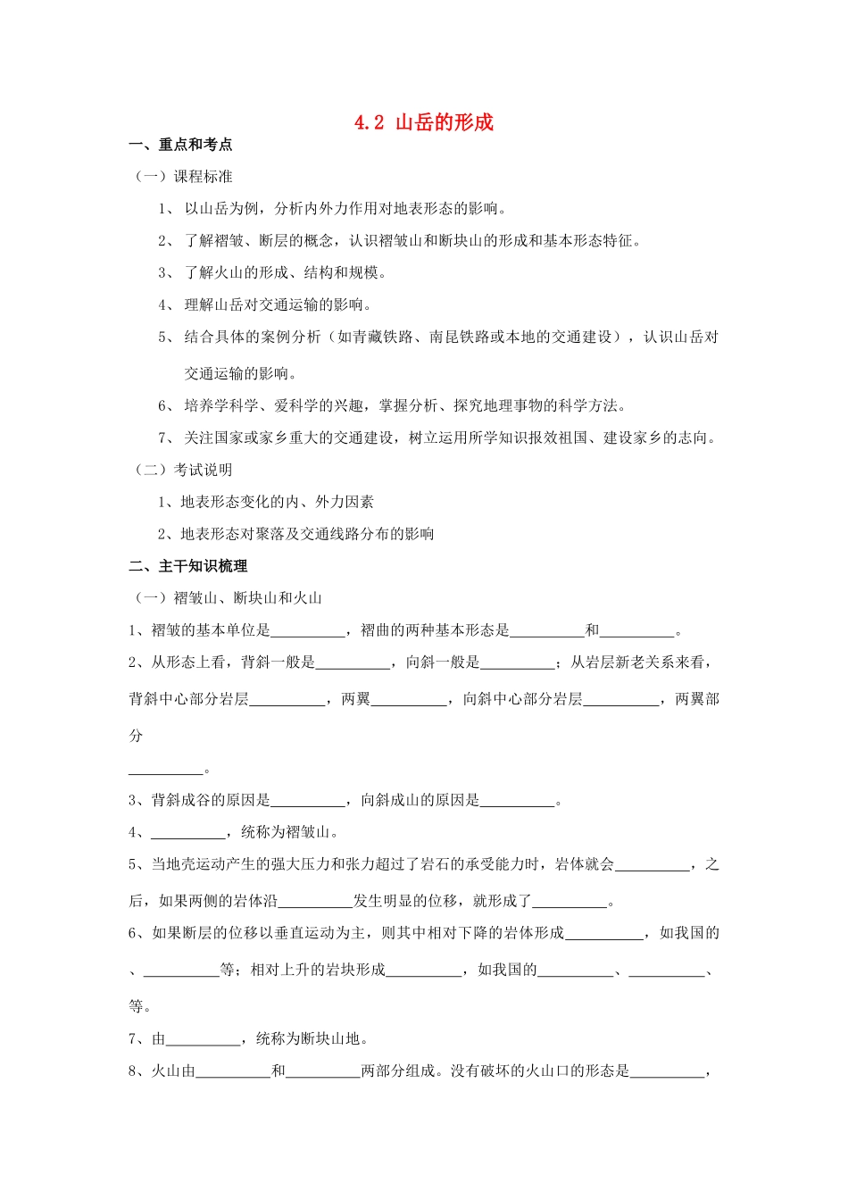 山西省运城市康杰中学高中地理 4.2 山岳的形成学案 新人教版必修1_第1页