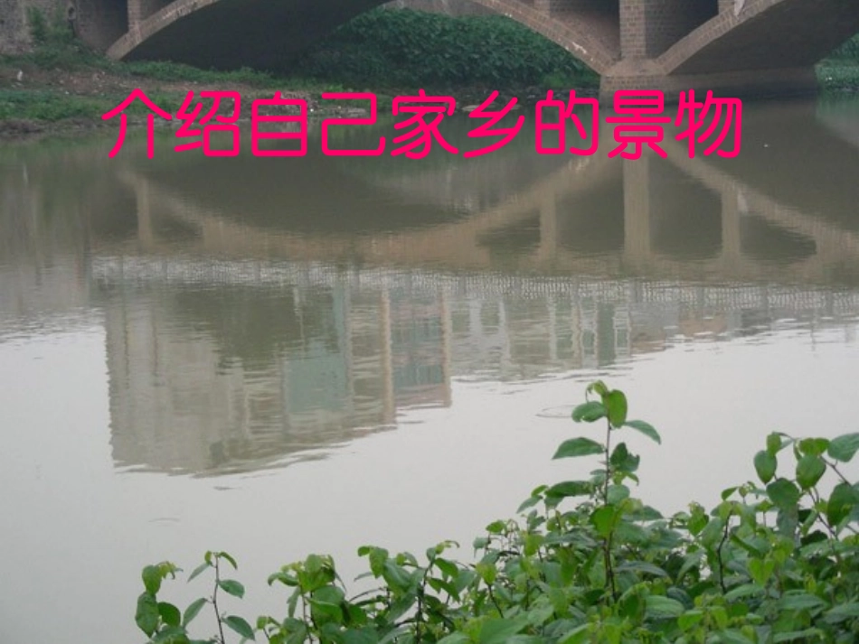 介绍家乡的景物作文指导_第1页