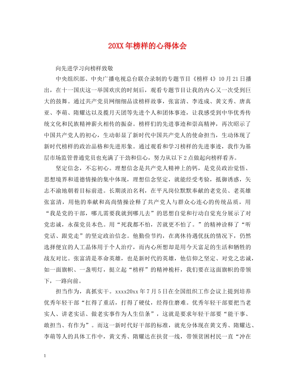 20XX年榜样的心得体会 _第1页