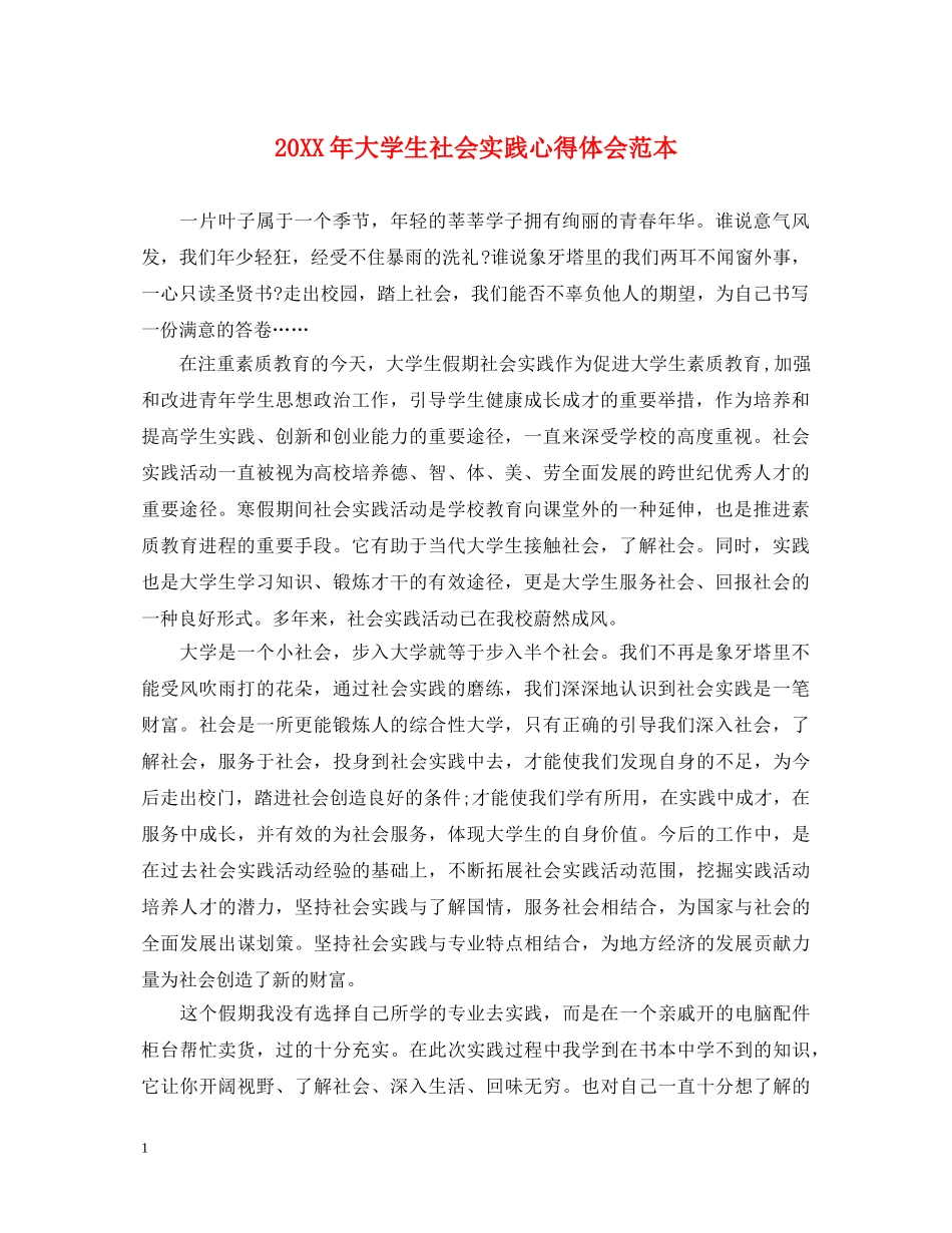 20XX年大学生社会实践心得体会范本 (000001)_第1页