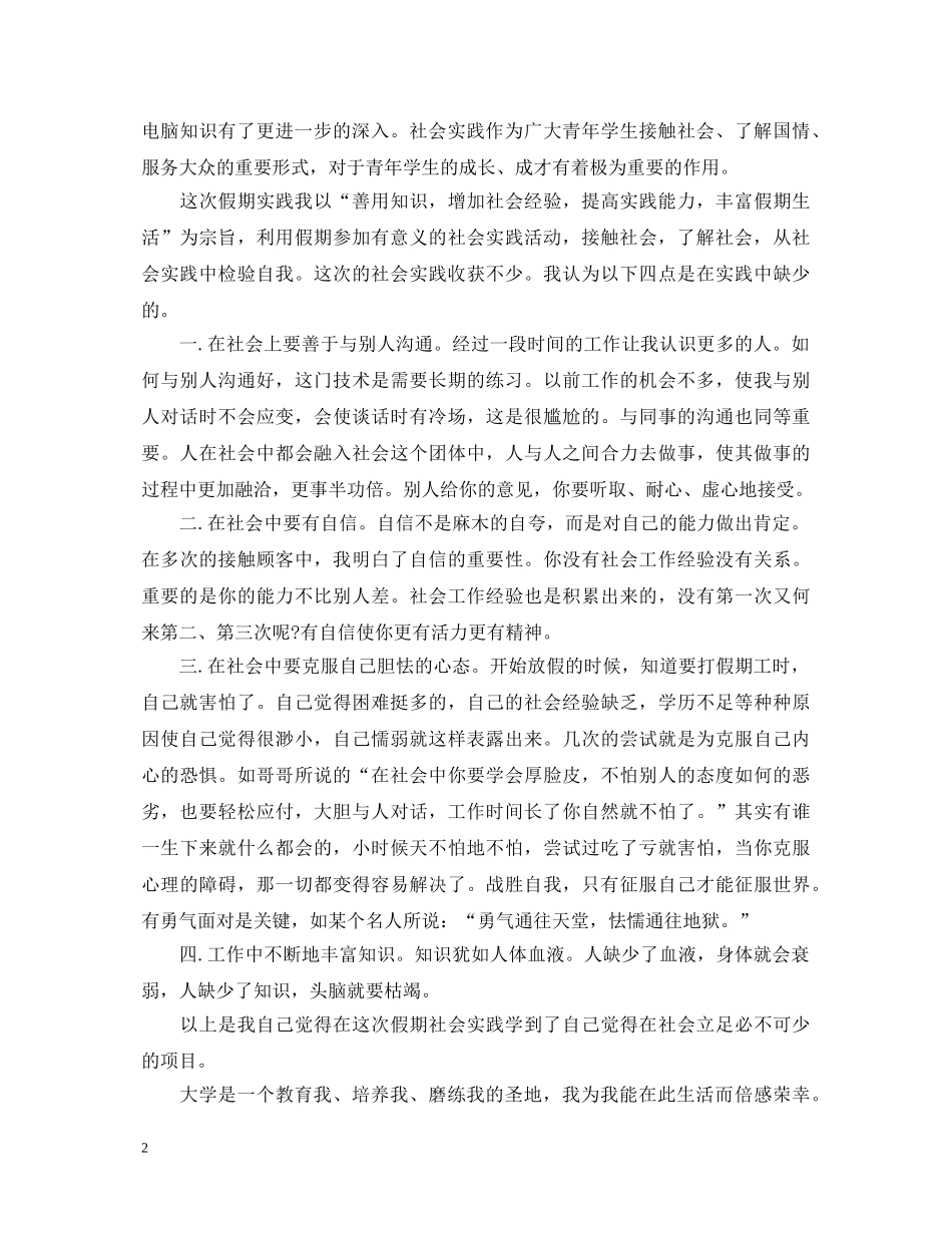 20XX年大学生社会实践心得体会范本 (000001)_第2页