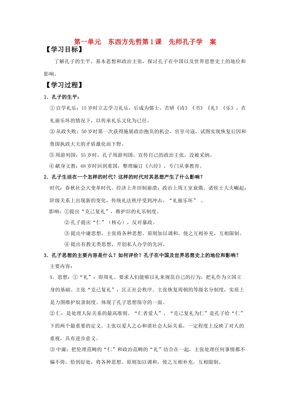 高中历史《先师孔子》学案 岳麓版选修4_第1页