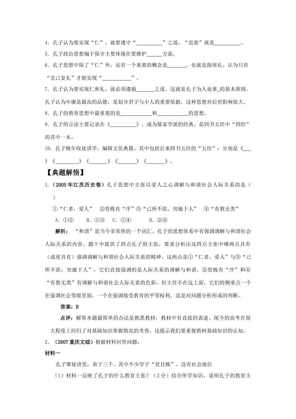 高中历史《先师孔子》学案 岳麓版选修4_第3页