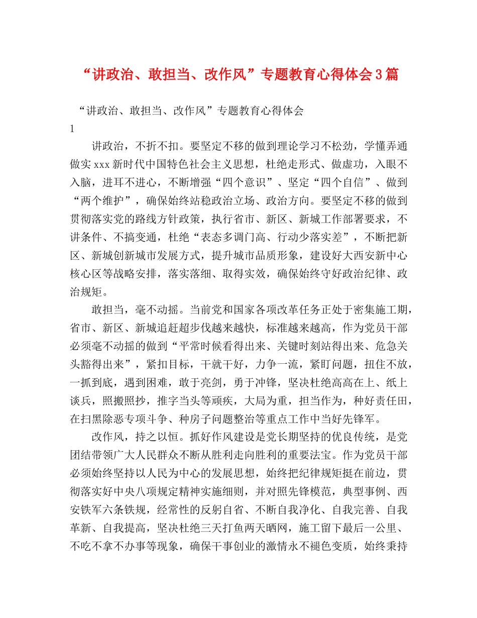 “讲政治、敢担当、改作风”专题教育心得体会3篇 _第1页