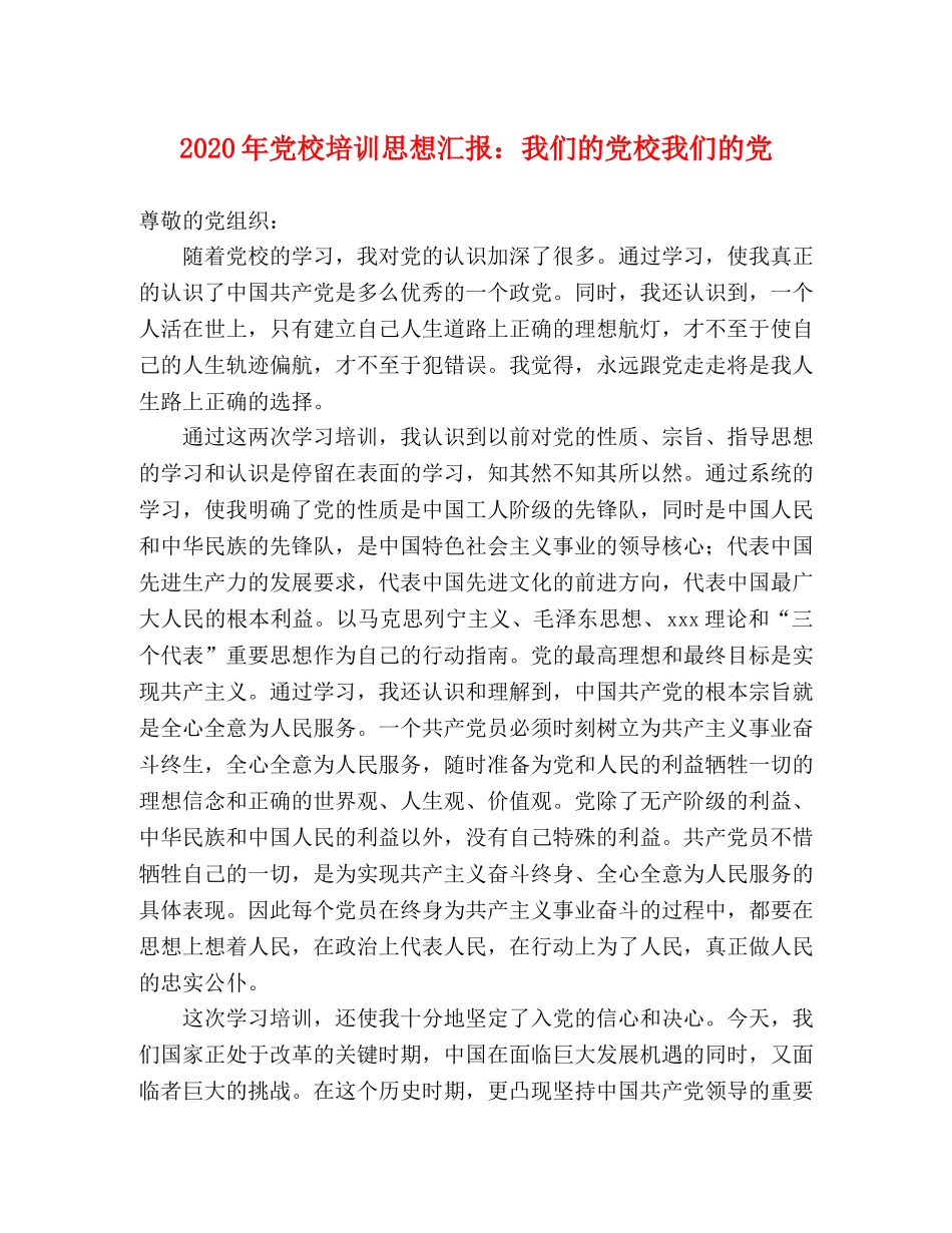 2024年党校培训思想汇报：我们的党校我们的党 _第1页