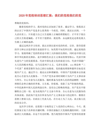 2024年党校培训思想汇报：我们的党校我们的党 