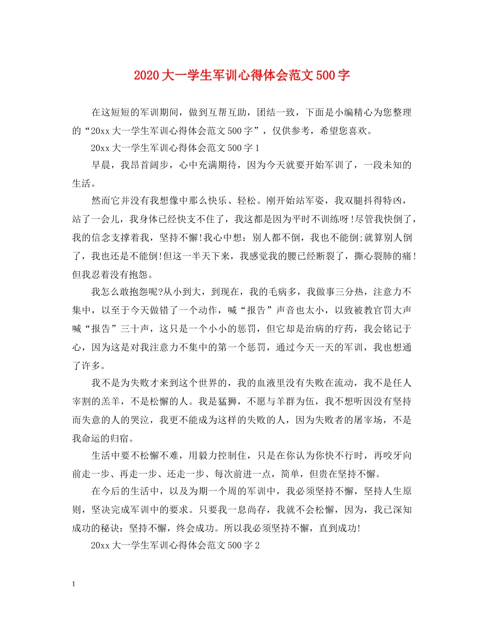 2024大一学生军训心得体会范文500字 _第1页