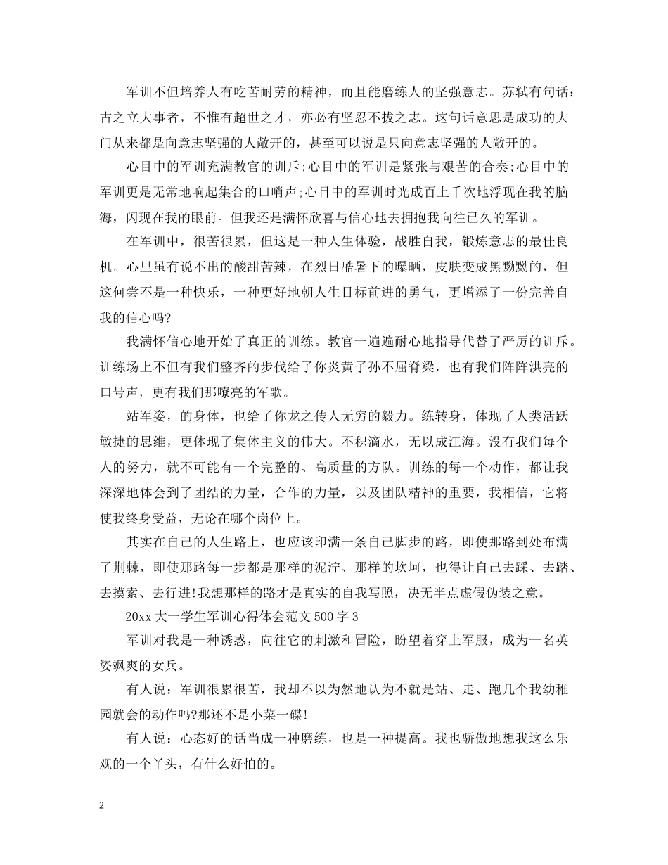 2024大一学生军训心得体会范文500字 _第2页