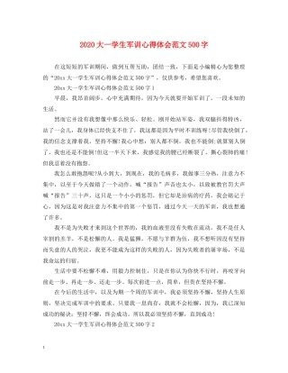 2024大一学生军训心得体会范文500字 