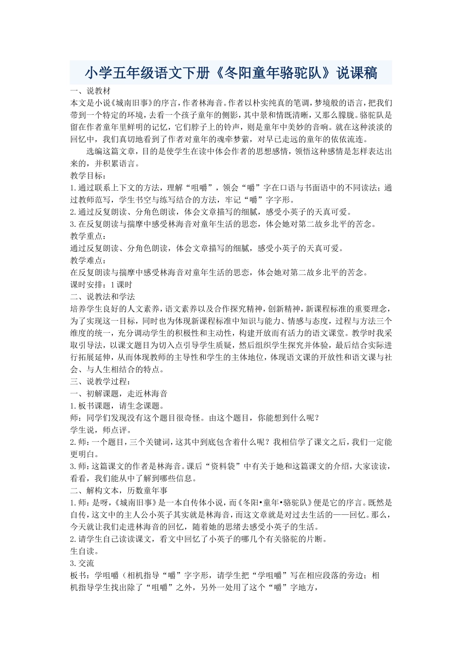 小学五年级语文下册《冬阳童年骆驼队》说课稿_第1页