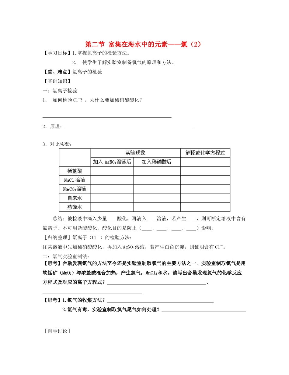 湖北省崇阳县众望高中高一化学《4.1富集在海水中的元素》学案（2）_第1页
