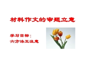 材料作文的审题立意