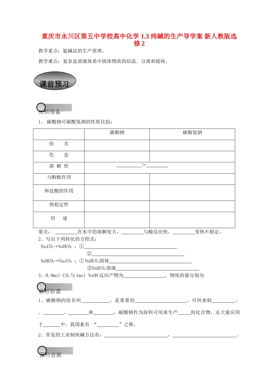 重庆市永川区第五中学校高中化学 1.3 纯碱的生产导学案 新人教版选修2_第1页