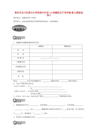 重庆市永川区第五中学校高中化学 1.3 纯碱的生产导学案 新人教版选修2