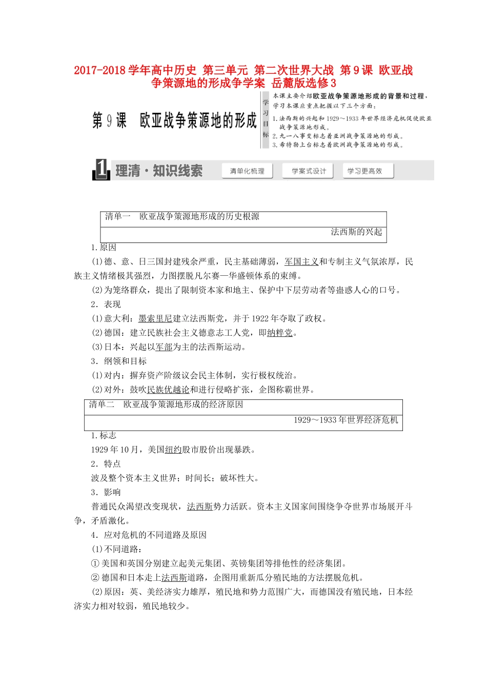 高中历史 第三单元 第二次世界大战 第9课 欧亚战争策源地的形成争学案 岳麓版选修3-岳麓版高二选修3历史学案_第1页