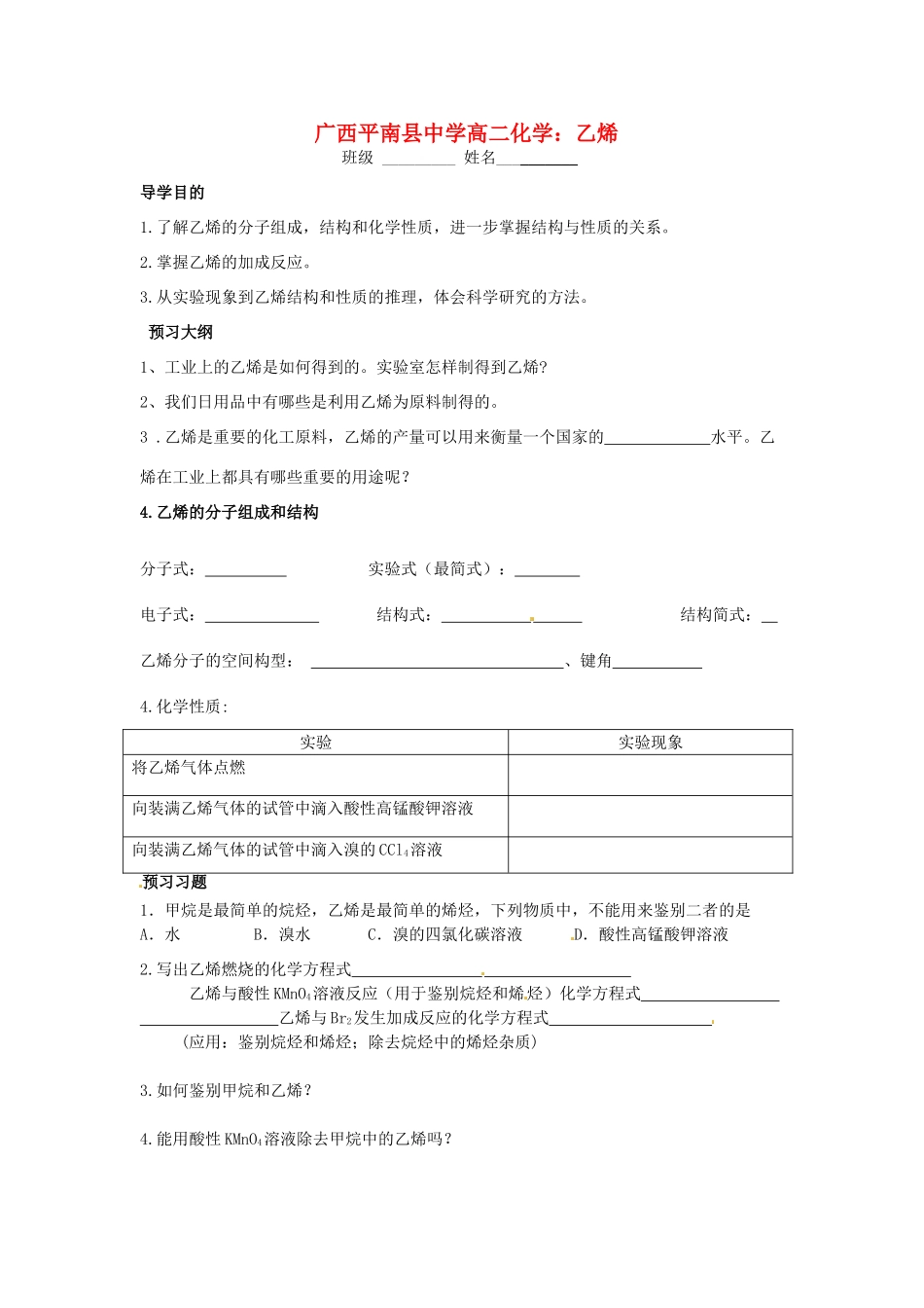 广西平南县中学高二化学 乙烯导学案_第1页