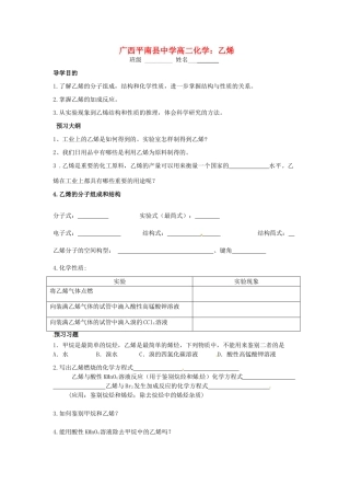 广西平南县中学高二化学 乙烯导学案