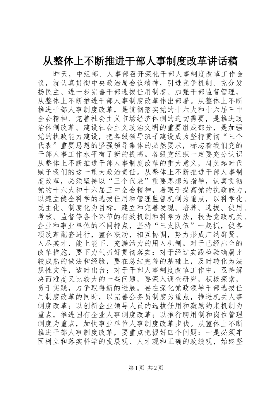 从整体上不断推进干部人事制度改革讲话发言稿_第1页