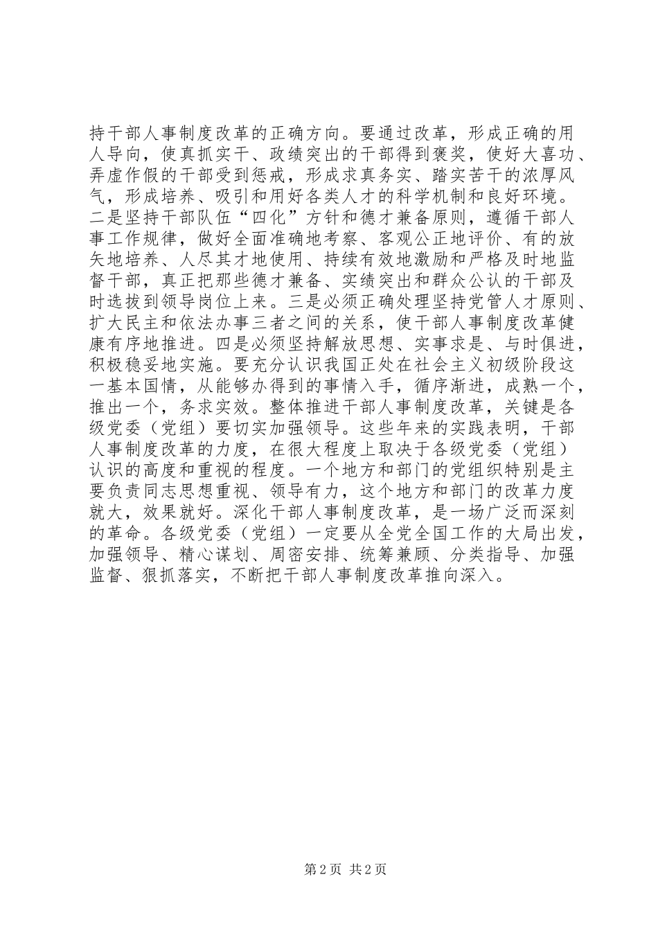 从整体上不断推进干部人事制度改革讲话发言稿_第2页