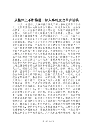 从整体上不断推进干部人事制度改革讲话发言稿