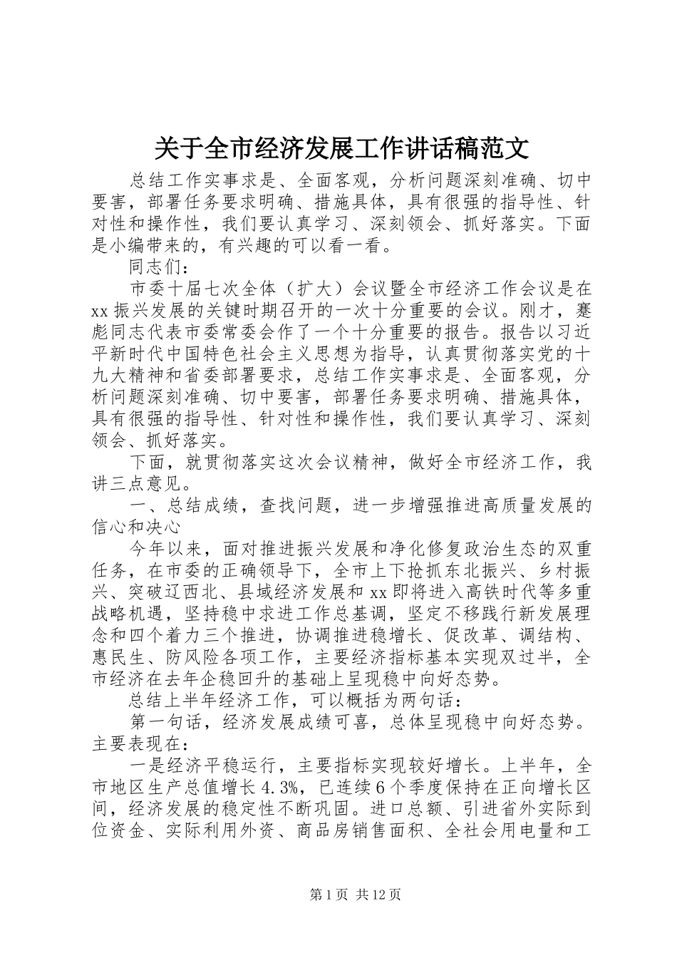 关于全市经济发展工作讲话发言稿范文_第1页