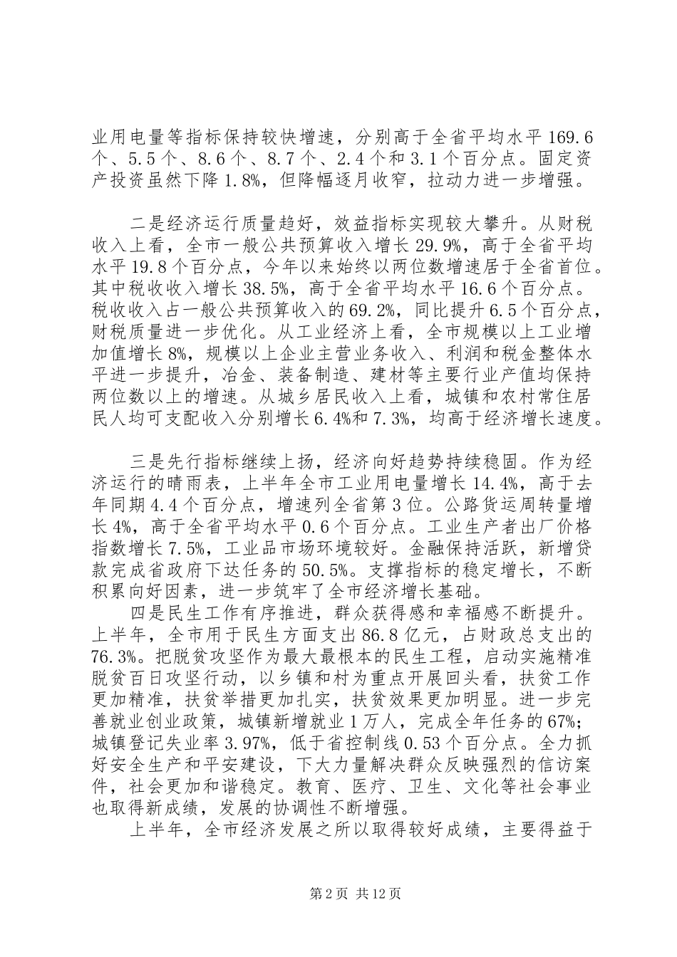 关于全市经济发展工作讲话发言稿范文_第2页