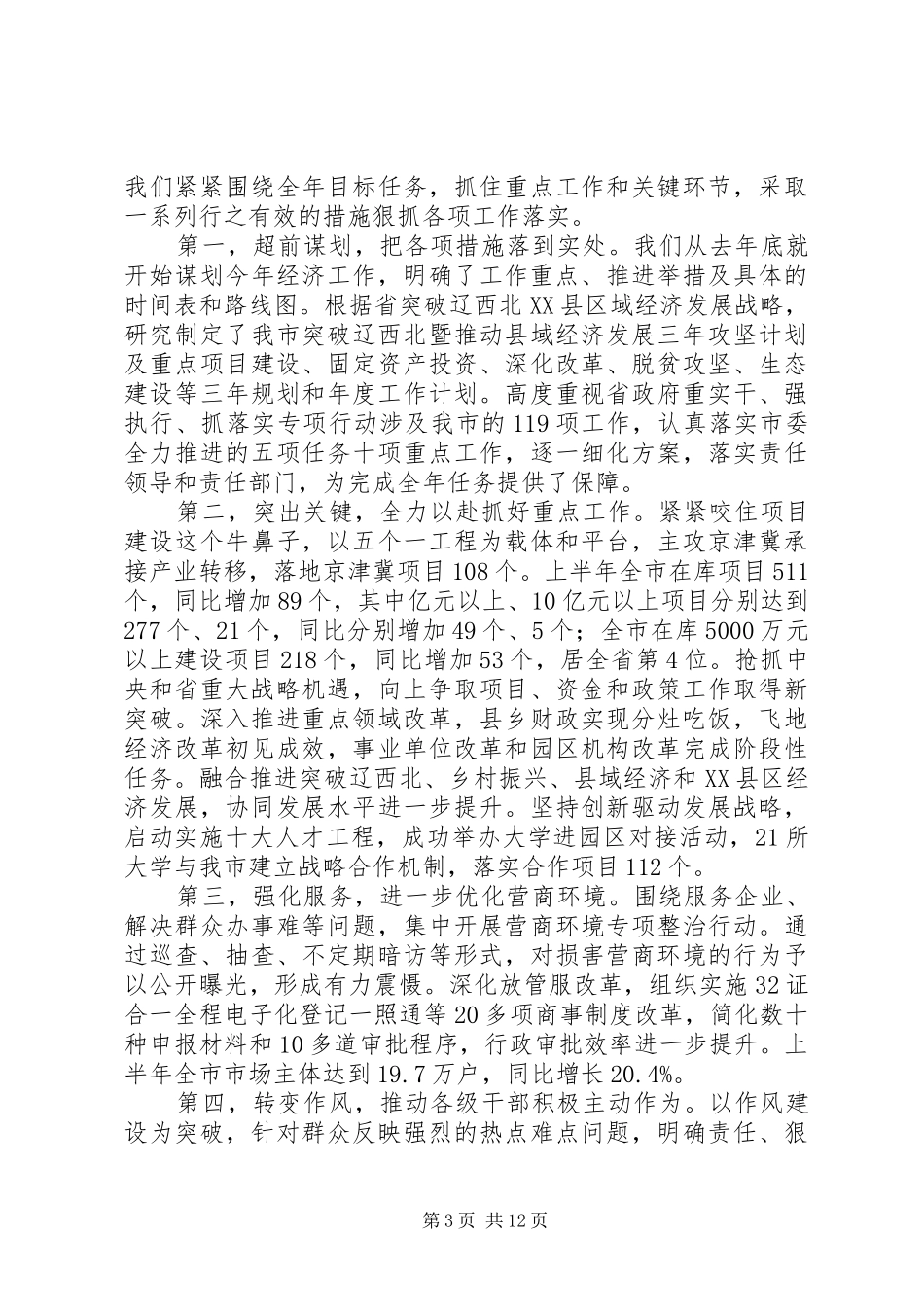 关于全市经济发展工作讲话发言稿范文_第3页