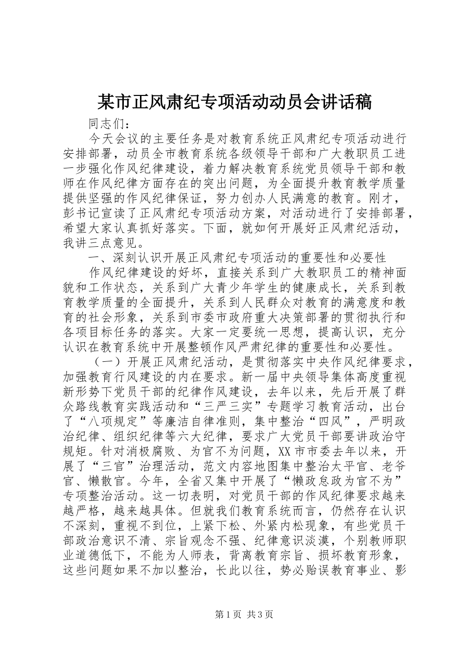 某市正风肃纪专项活动动员会讲话发言稿_第1页