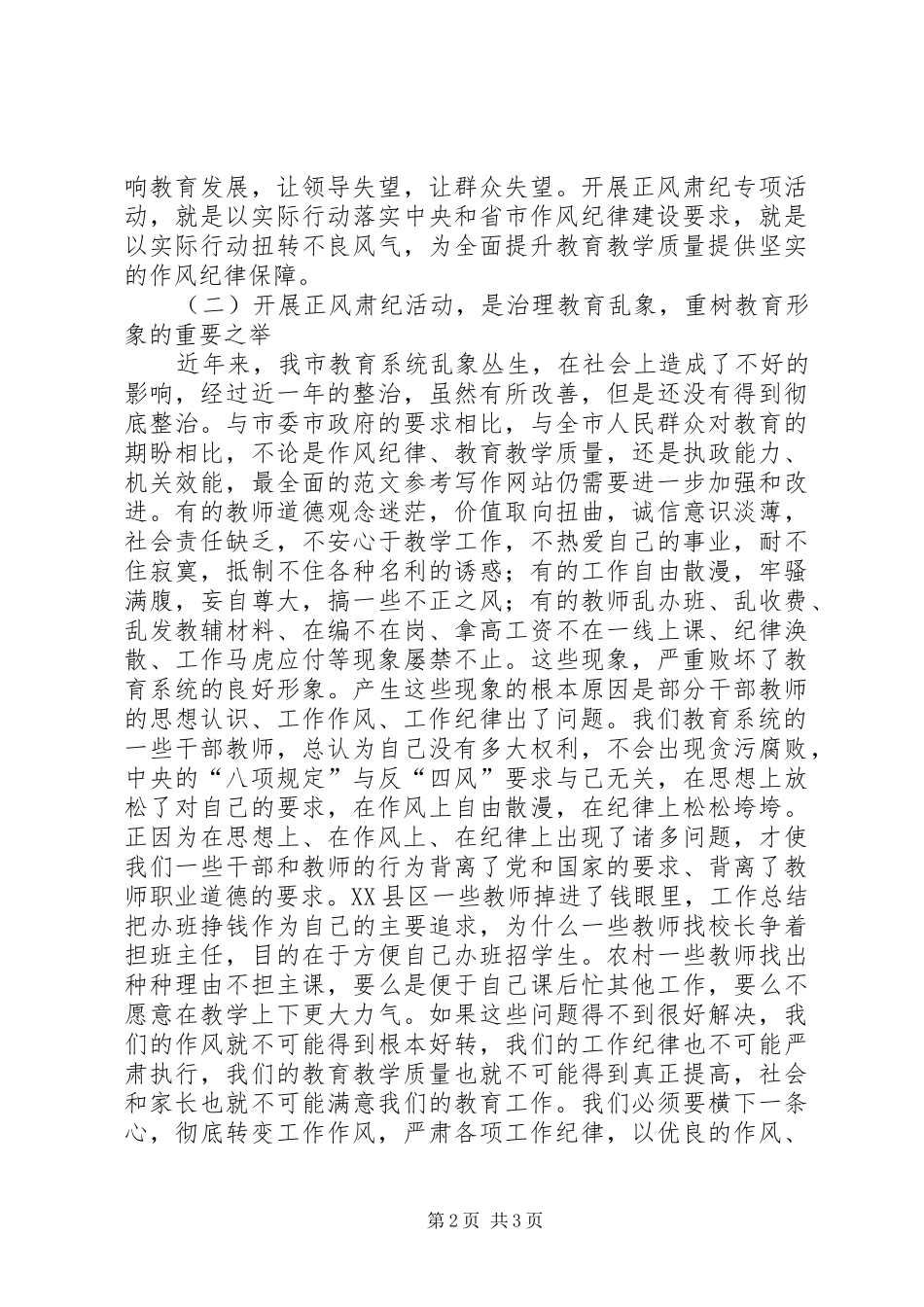 某市正风肃纪专项活动动员会讲话发言稿_第2页